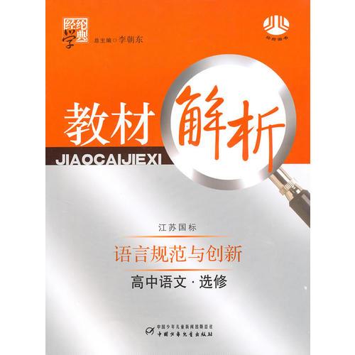 高中语文·选修（江苏国标）语言规范与创新（2010年4月印刷）教材解析