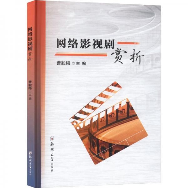 全新正版圖書 網(wǎng)絡影視劇賞析曹毅梅鄭州大學出版社9787564596392