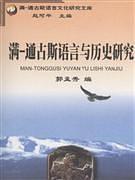 滿-通古斯語言與歷史研究