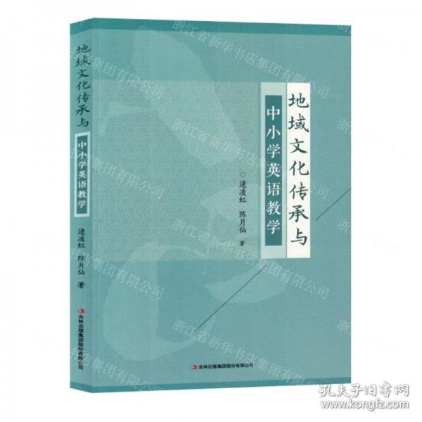 地域文化傳承與中小學(xué)英語教學(xué)