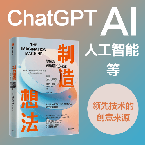 制造想法：ChatGPT、AI、人工智能等领先技术的创意来源