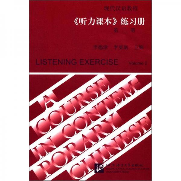 现代汉语教程：《听力课本》练习册（第2册）