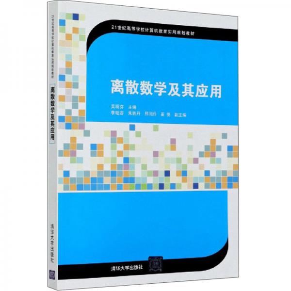 離散數(shù)學(xué)及其應(yīng)用