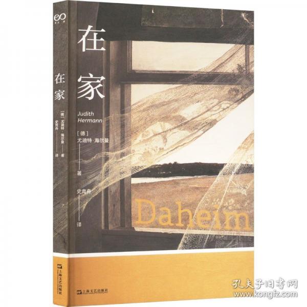 在家 艺文志eons 尤迪特海尔曼著孤独微妙人际关系女性心理图书上海文艺出版社德国当代文学