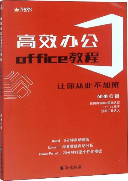 高效辦公Office教程 讓你從此不加班 