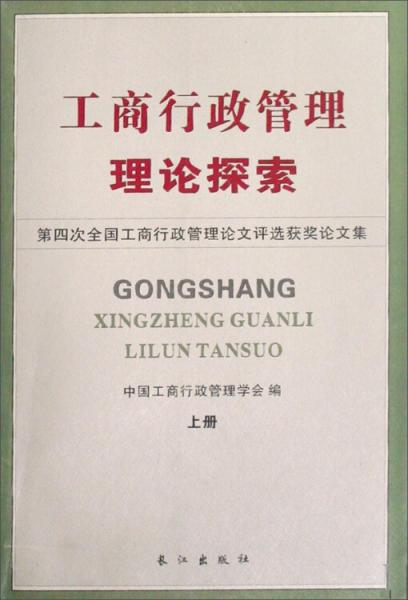 工商行政管理理論探索:第四次全國(guó)工商行政管理論文評(píng)選獲獎(jiǎng)?wù)撐募? onerror=