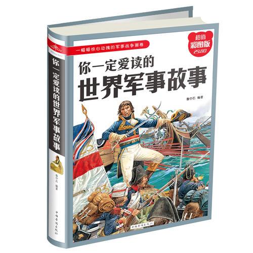 你一定愛讀的世界軍事故事