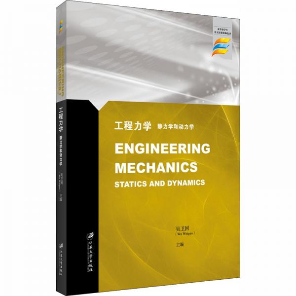 工程力學(xué):靜力學(xué)和動力學(xué)=EngineeringMechanics:StaticsandDyna