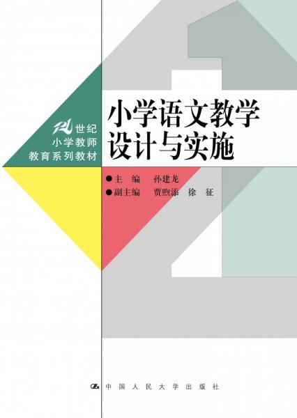 小學(xué)語文教學(xué)設(shè)計(jì)與實(shí)施 孫建龍,賈煦添,徐征 編