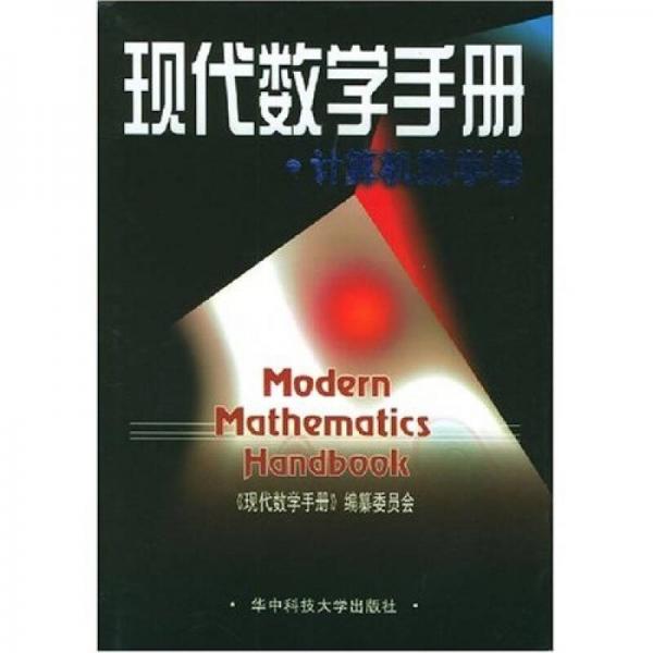 現(xiàn)代數(shù)學(xué)手冊·計(jì)算機(jī)數(shù)學(xué)卷
