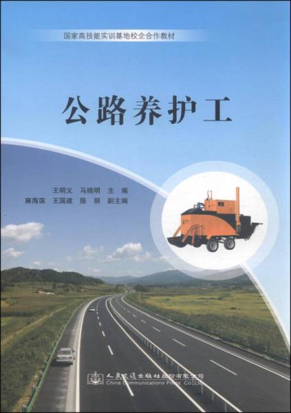 國家高技能實訓(xùn)基地校企合作教材：公路養(yǎng)護工