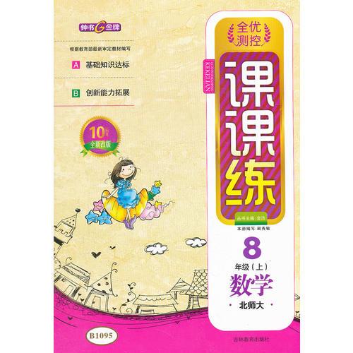 數(shù)學(xué)八年級(jí)北師大（上)/2012.5月印刷：課課練