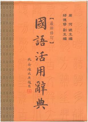 國語活用辭典
