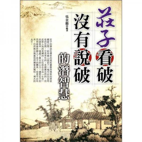 莊子看破 沒(méi)有說(shuō)破的潛智慧