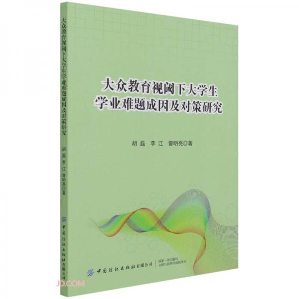 大眾教育視閾下大學(xué)生學(xué)業(yè)難題成因及對策研究