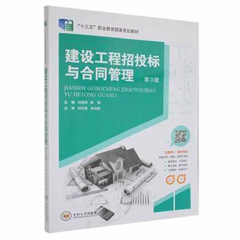 全新正版圖書 建設(shè)工程招投標(biāo)與合同管理(第3版)劉旭靈中南大學(xué)出版社9787548741237