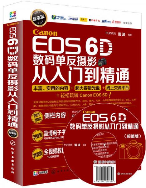 Canon EOS 6D数码单反摄影从入门到精通