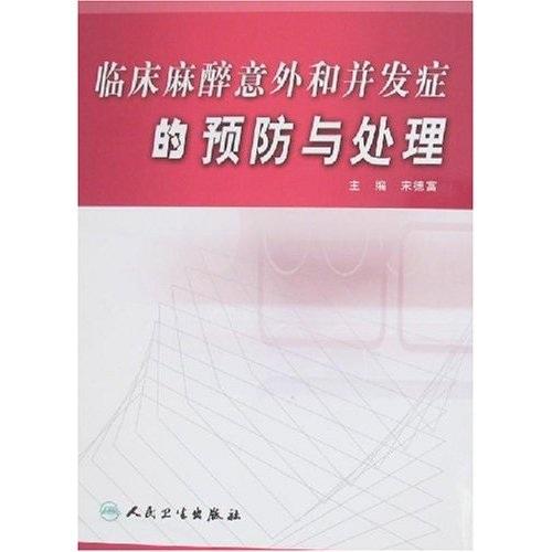 臨床麻醉意外和并發(fā)癥的預防與處理