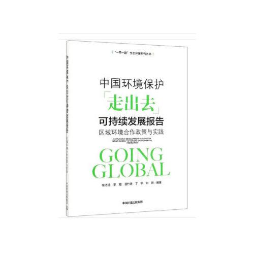 中國環(huán)境保護“走出去”可持續(xù)發(fā)展報告：區(qū)域環(huán)境合作政策與實踐