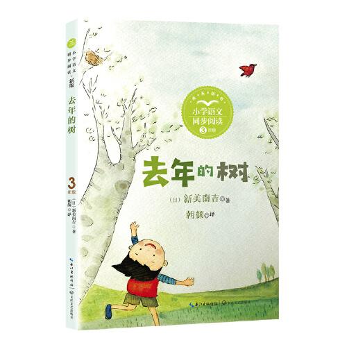 去年的樹：課文作家作品，小學語文教材同步配套讀物（三年級上冊）