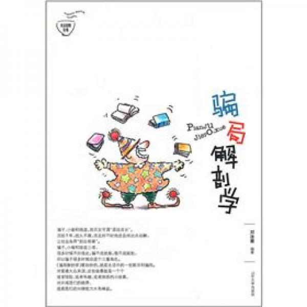 騙局解剖學