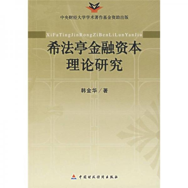 希法亭金融資本理論研究