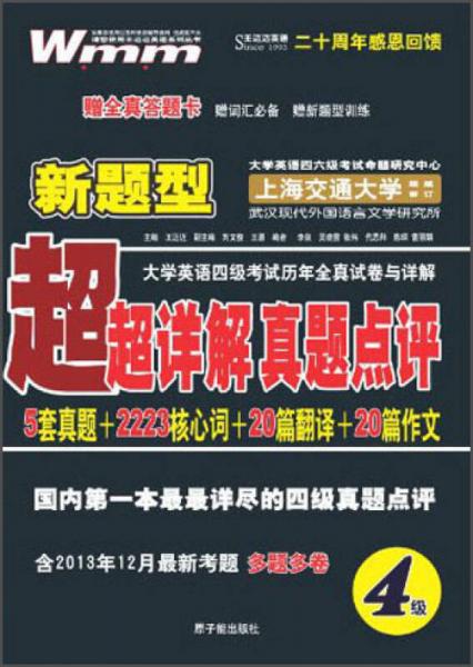王邁邁英語(yǔ)·新題型大學(xué)英語(yǔ)四級(jí)考試歷年全真試卷與詳解：超詳解真題點(diǎn)評(píng)（4級(jí)）
