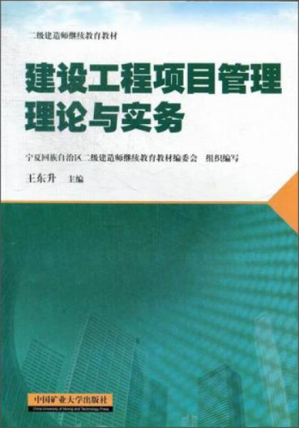 建设工程项目管理理论与实务