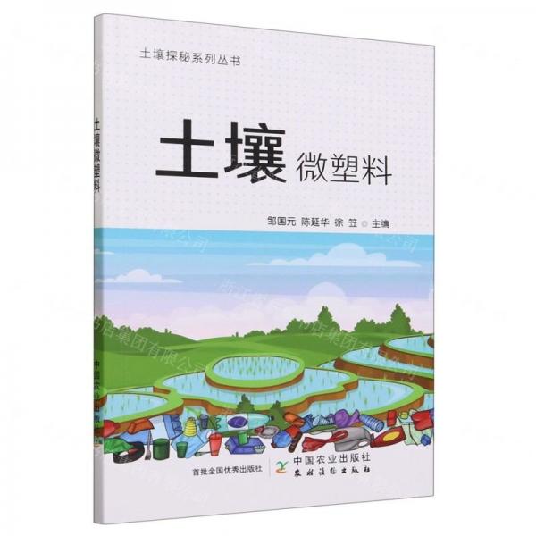 全新正版圖書 土壤微塑料鄒國(guó)元中國(guó)農(nóng)業(yè)出版社9787109307124