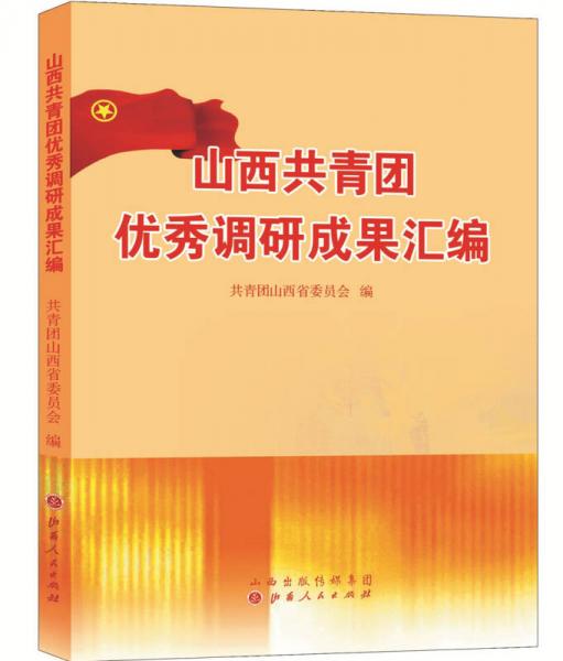 山西共青團(tuán)優(yōu)秀調(diào)研成果匯編