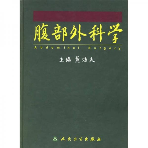 腹部外科学