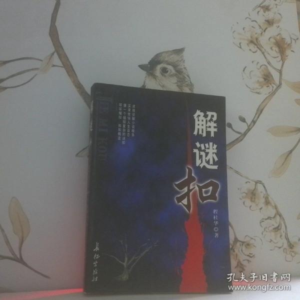 解謎扣