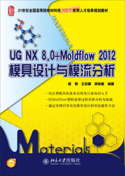 UG NX 8.0+Moldflow 2012模具设计与模流分析