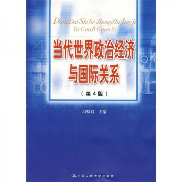 當(dāng)代世界政治經(jīng)濟(jì)與國(guó)際關(guān)系（第4版）