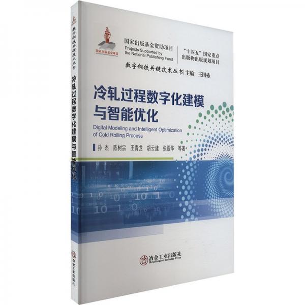 冷軋過程數(shù)字化建模與智能優(yōu)化 孫杰等 著