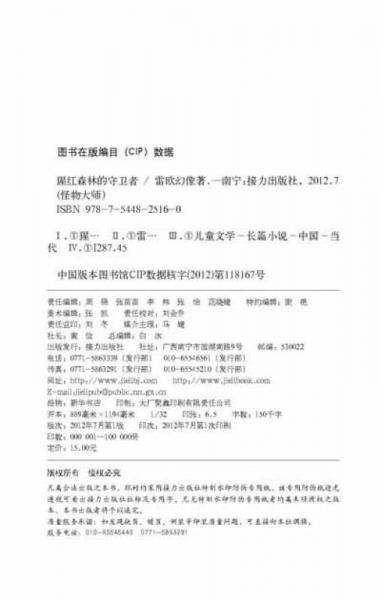 怪物大师：猩红森林的守卫者