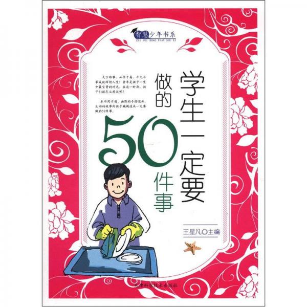 智慧少年書系：學(xué)生一定要做的50件事