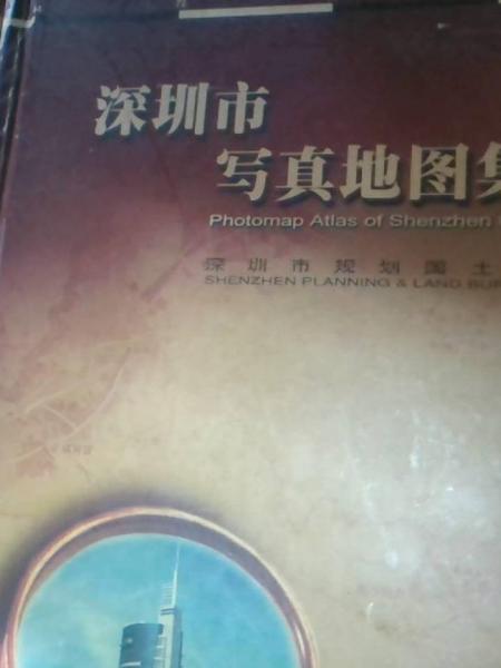 深圳市寫真地圖集