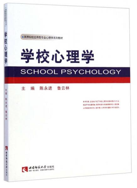 学校心理学/高等院校应用型专业心理学系列教材