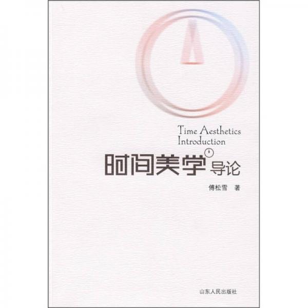 時間美學(xué)導(dǎo)論