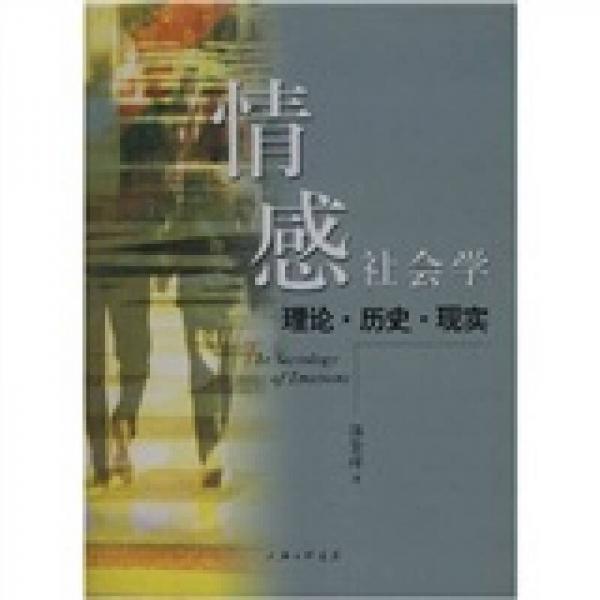 情感社會(huì)學(xué)：理論.歷史.現(xiàn)實(shí)
