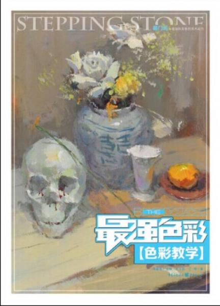 最強(qiáng)色彩：色彩教學(xué)