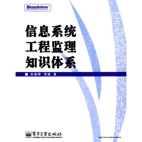 信息系統(tǒng)工程監(jiān)理知識(shí)體系