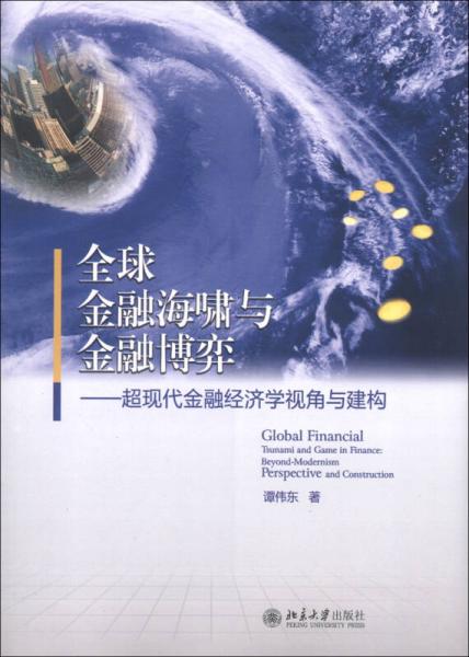全球金融海嘯與金融博弈：超現(xiàn)代金融經(jīng)濟(jì)學(xué)視角與建構(gòu)