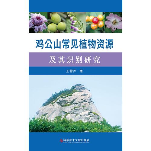 雞公山常見植物資源及其識別研究