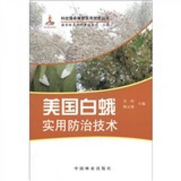 科技服務(wù)林改實(shí)用技術(shù)叢書：美國白蛾實(shí)用防治技術(shù)