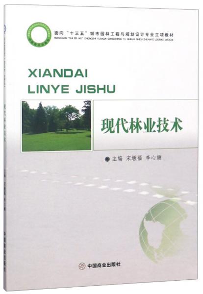 現(xiàn)代林業(yè)技術(shù)/面向“十三五”城市園林工程與規(guī)劃設(shè)計(jì)專業(yè)立項(xiàng)教材