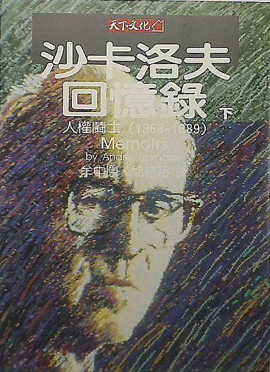 沙卡洛夫回憶錄