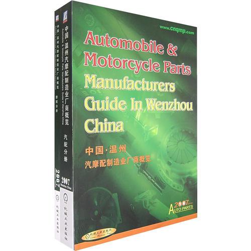 中國(guó)·溫州汽摩配制造業(yè)廠商概覽（全兩冊(cè)）