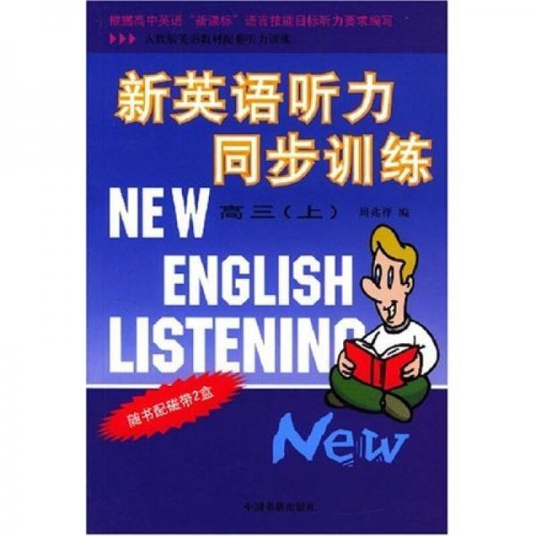 新英语听力同步训练：高3（上）人教版）（英语教材配套听力训练）